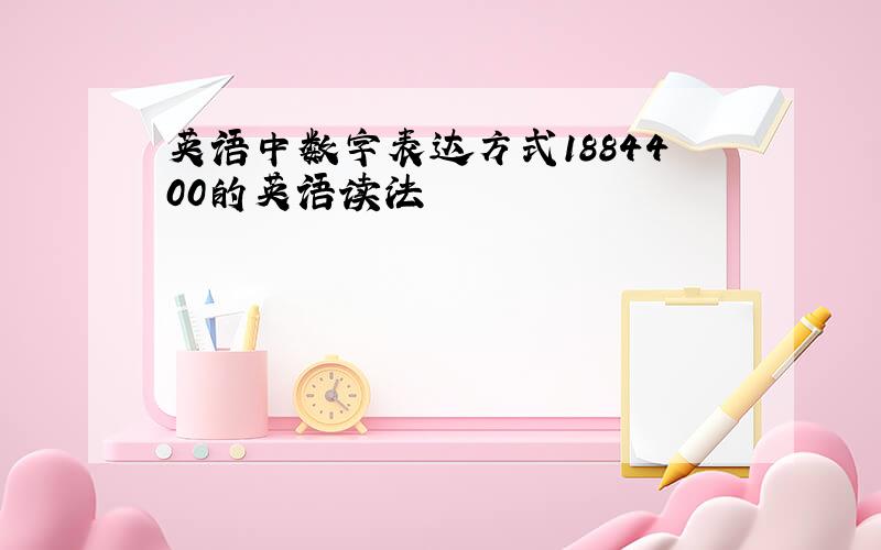 英语中数字表达方式1884400的英语读法