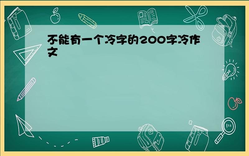 不能有一个冷字的200字冷作文