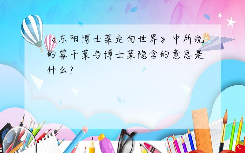 《东阳博士菜走向世界》中所说的霉干菜与博士菜隐含的意思是什么?