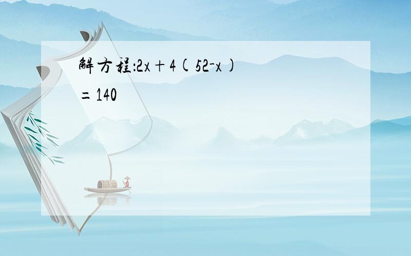 解方程：2x+4(52-x)=140