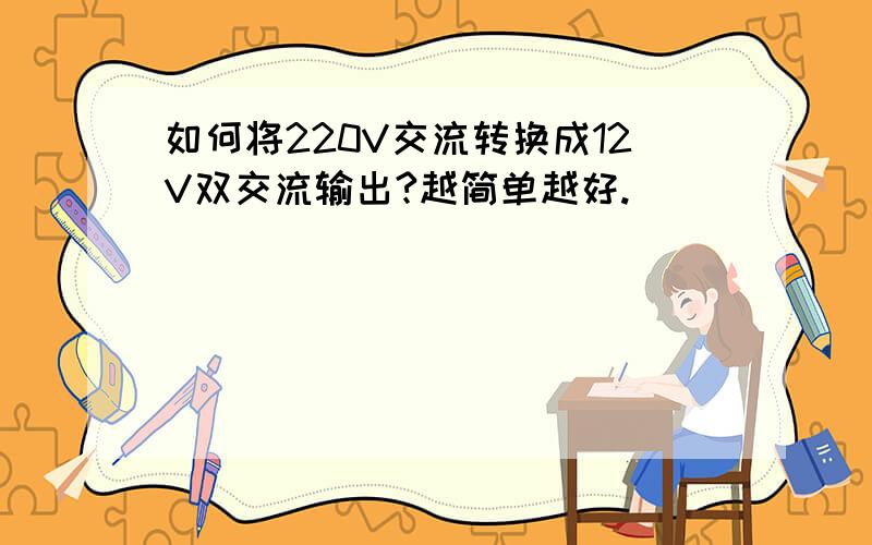 如何将220V交流转换成12V双交流输出?越简单越好.