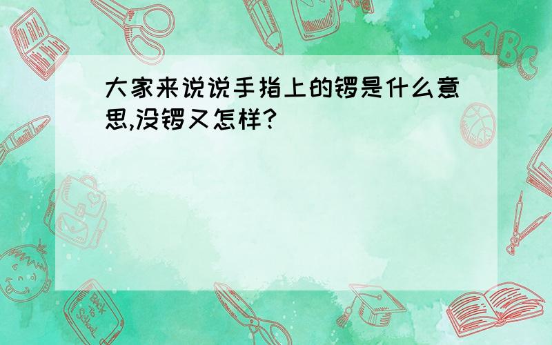 大家来说说手指上的锣是什么意思,没锣又怎样?