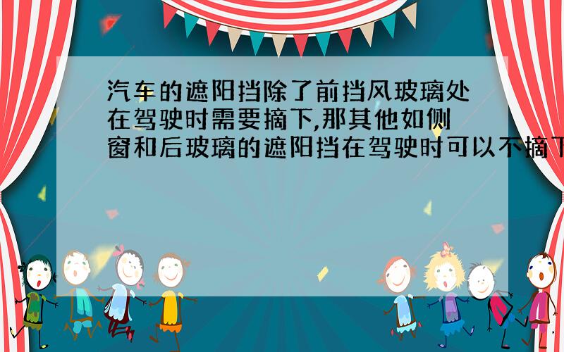 汽车的遮阳挡除了前挡风玻璃处在驾驶时需要摘下,那其他如侧窗和后玻璃的遮阳挡在驾驶时可以不摘下吗?