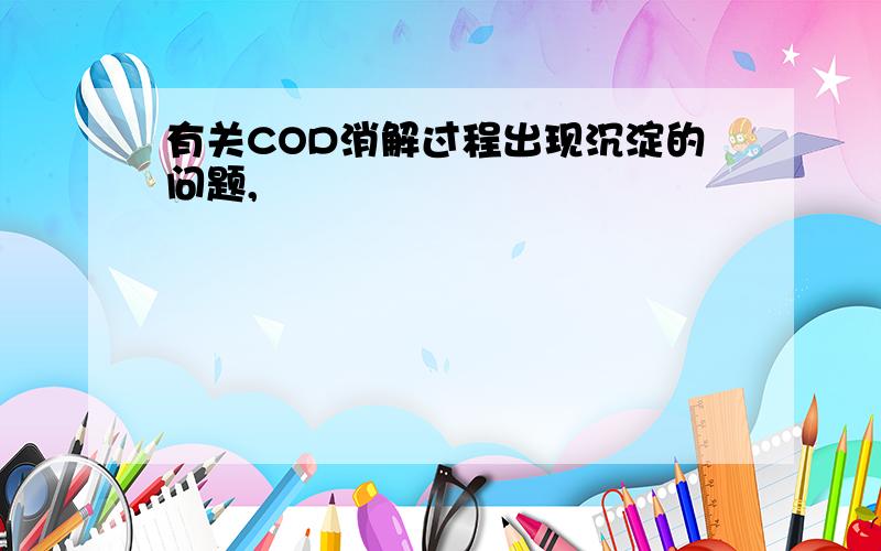 有关COD消解过程出现沉淀的问题,