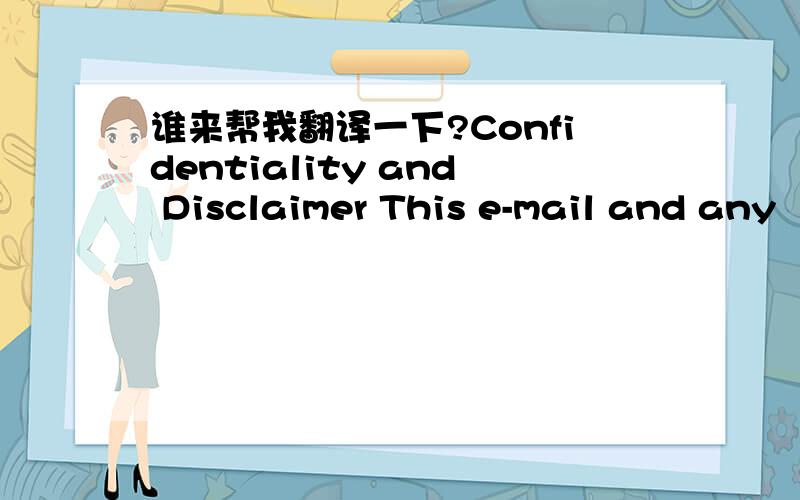 谁来帮我翻译一下?Confidentiality and Disclaimer This e-mail and any