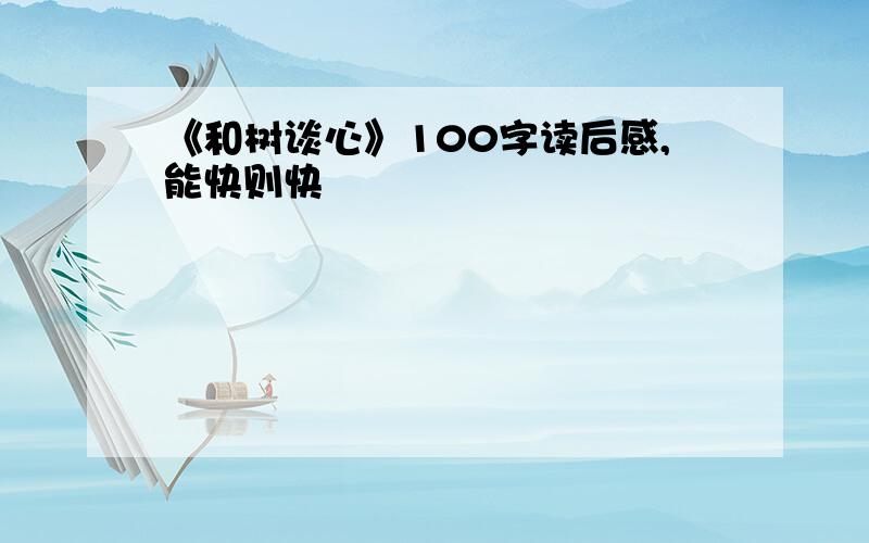 《和树谈心》100字读后感,能快则快