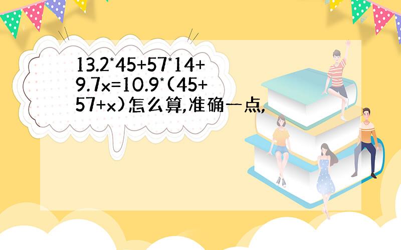 13.2*45+57*14+9.7x=10.9*(45+57+x)怎么算,准确一点,