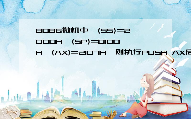 8086微机中,(SS)=2000H,(SP)=0100H,(AX)=2107H,则执行PUSH AX后,存放21H的物