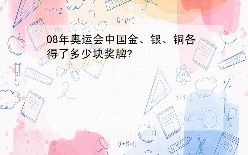 08年奥运会中国金、银、铜各得了多少块奖牌?