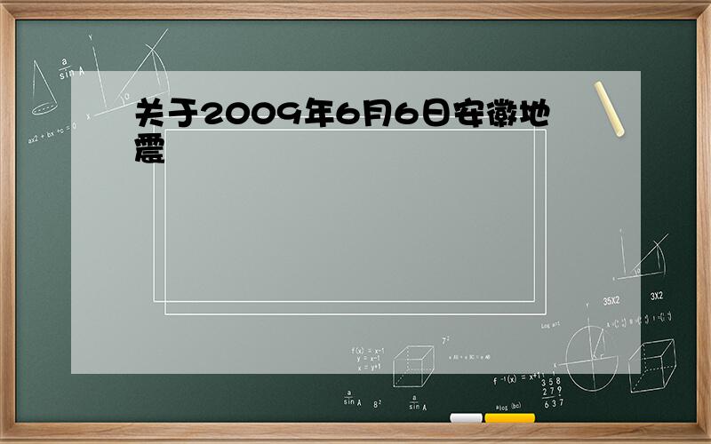 关于2009年6月6日安徽地震