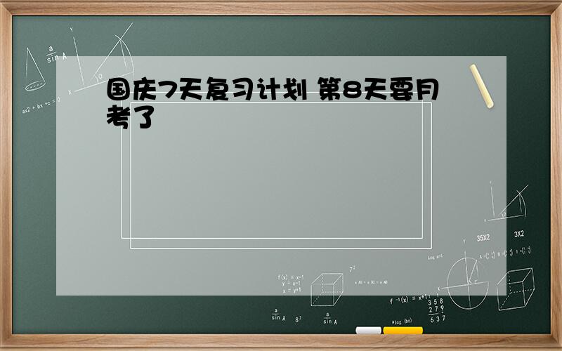 国庆7天复习计划 第8天要月考了