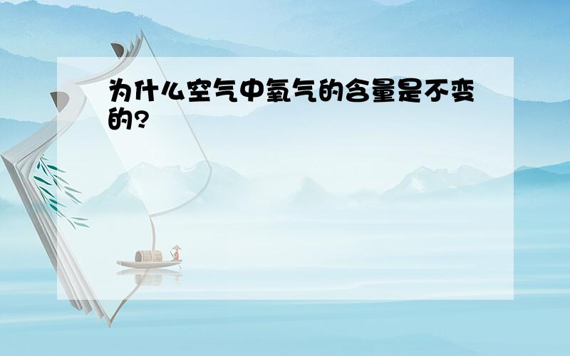 为什么空气中氧气的含量是不变的?