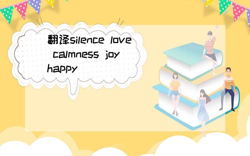 翻译silence love calmness joy happy