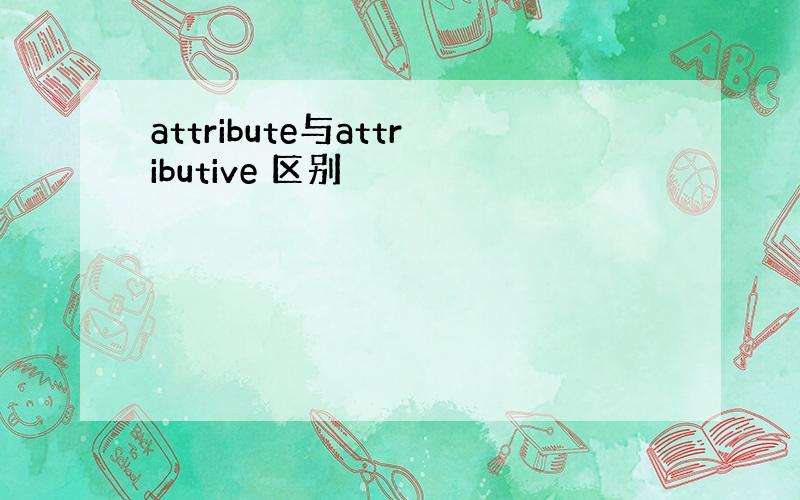 attribute与attributive 区别