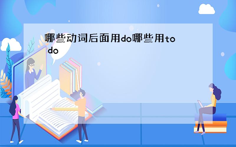 哪些动词后面用do哪些用to do