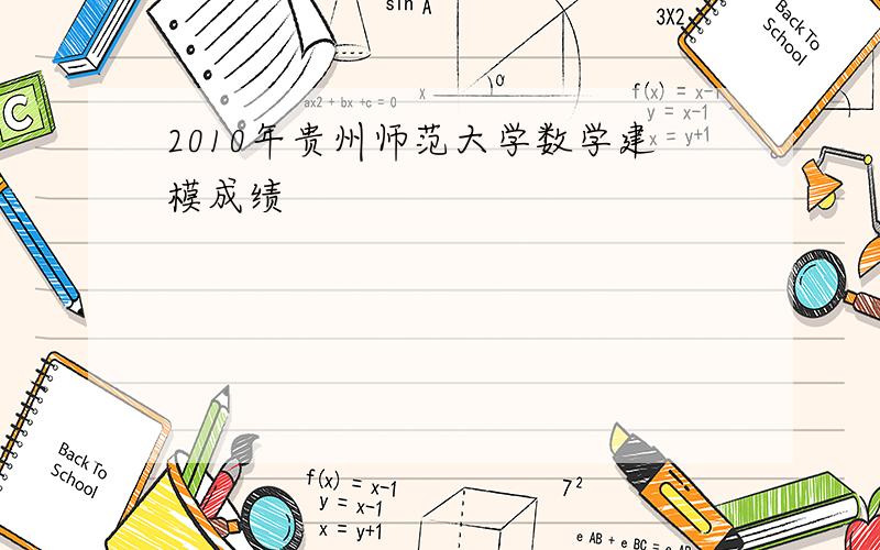 2010年贵州师范大学数学建模成绩