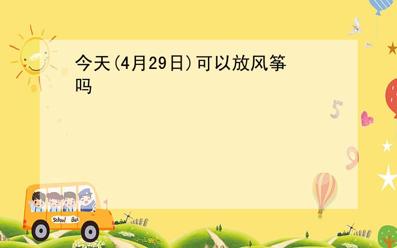 今天(4月29日)可以放风筝吗