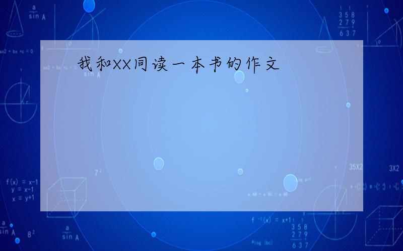 我和XX同读一本书的作文