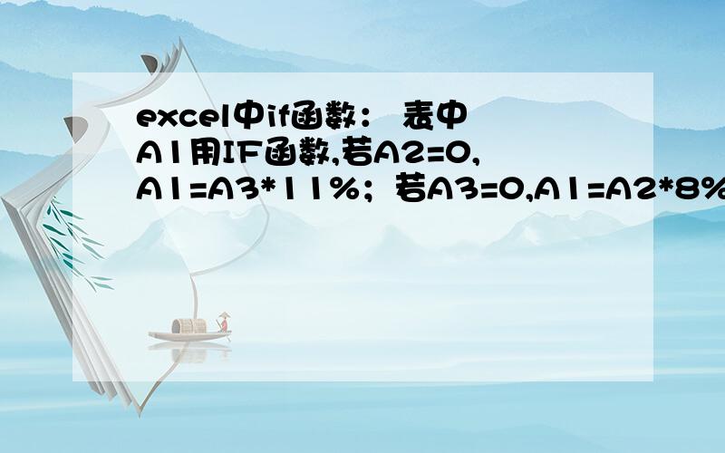 excel中if函数： 表中A1用IF函数,若A2=0,A1=A3*11%；若A3=0,A1=A2*8%；若A2=0、A