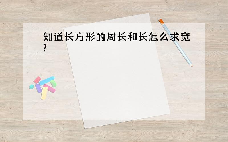 知道长方形的周长和长怎么求宽?