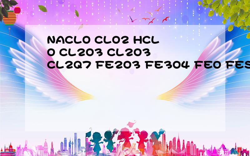 NACLO CLO2 HCLO CL2O3 CL2O3 CL2Q7 FE2O3 FE3O4 FEO FES中各自的化合价