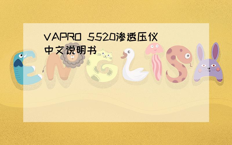 VAPRO 5520渗透压仪中文说明书