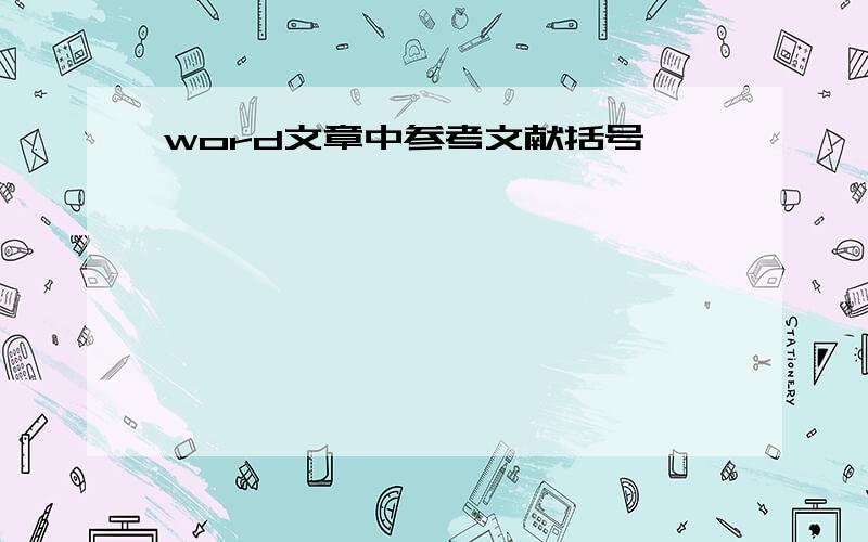 word文章中参考文献括号