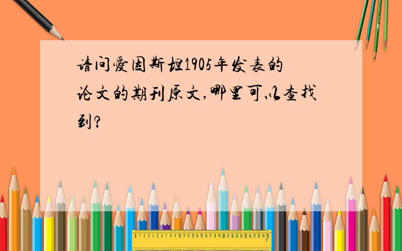 请问爱因斯坦1905年发表的论文的期刊原文,哪里可以查找到?