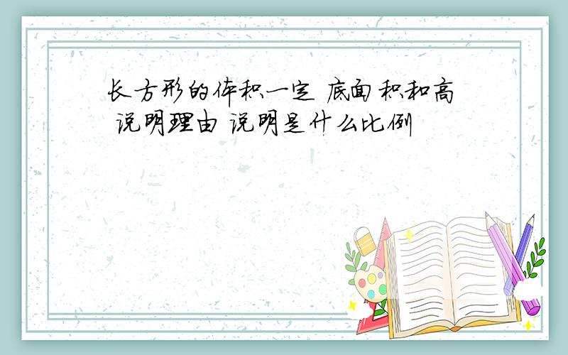 长方形的体积一定 底面积和高 说明理由 说明是什么比例