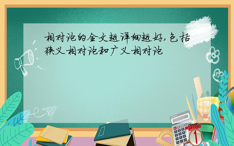 相对论的全文越详细越好,包括狭义相对论和广义相对论