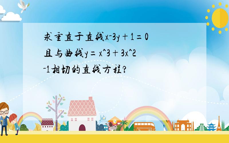 求垂直于直线x-3y+1=0且与曲线y=x^3+3x^2-1相切的直线方程?