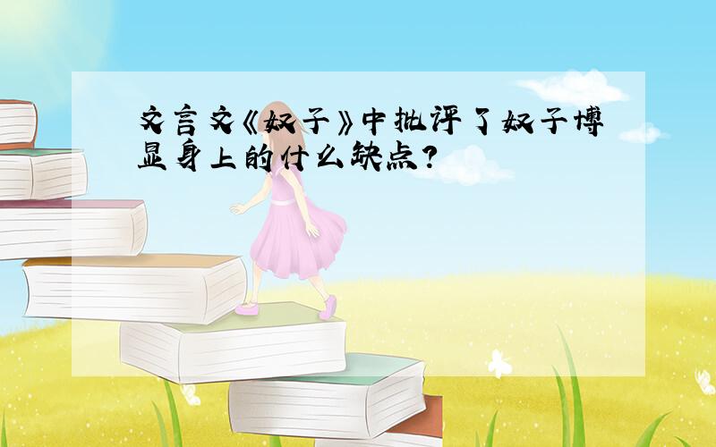 文言文《奴子》中批评了奴子博显身上的什么缺点?