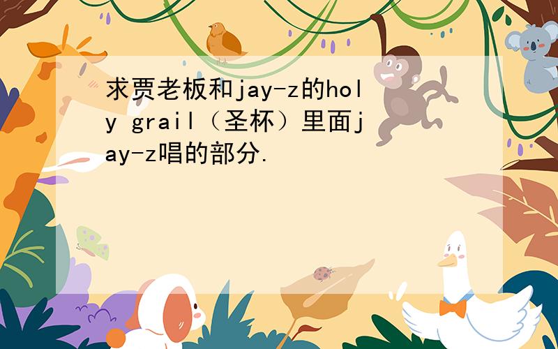 求贾老板和jay-z的holy grail（圣杯）里面jay-z唱的部分.