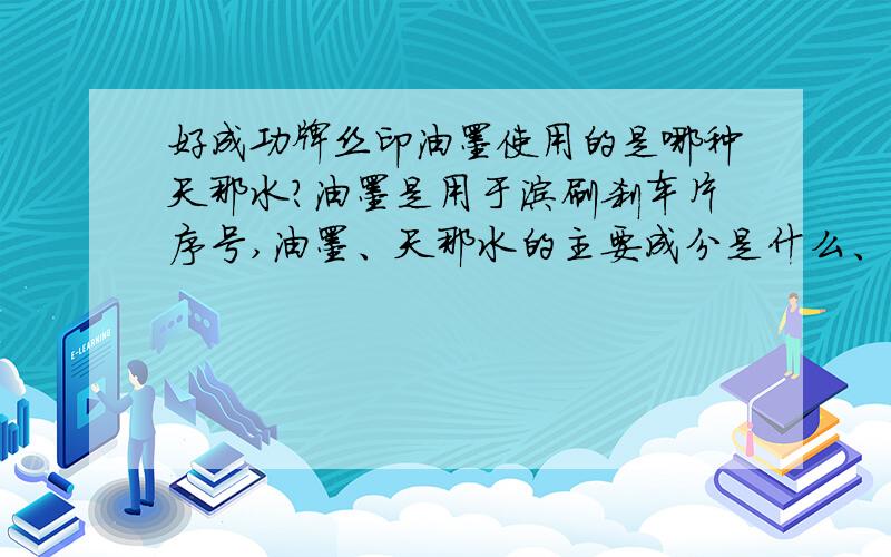 好成功牌丝印油墨使用的是哪种天那水?油墨是用于涂刷刹车片序号,油墨、天那水的主要成分是什么、百分比?