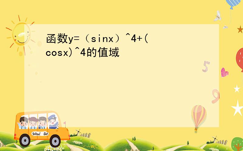 函数y=（sinx）^4+(cosx)^4的值域