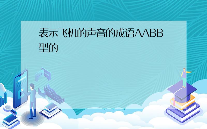 表示飞机的声音的成语AABB型的