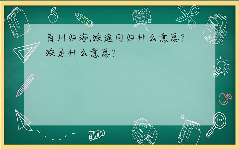 百川归海,殊途同归什么意思?殊是什么意思?