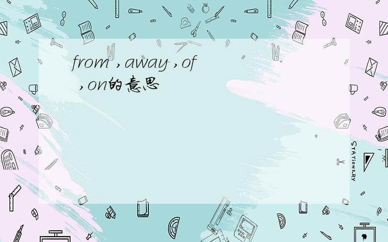 from ,away ,of ,on的意思