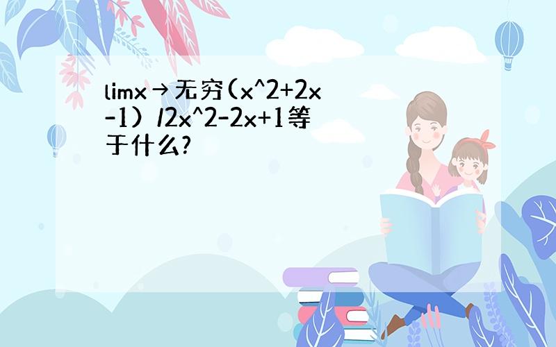 limx→无穷(x^2+2x-1）/2x^2-2x+1等于什么?