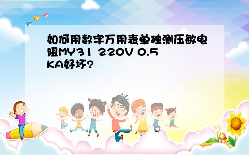 如何用数字万用表单独测压敏电阻MY31 220V 0.5KA好坏?