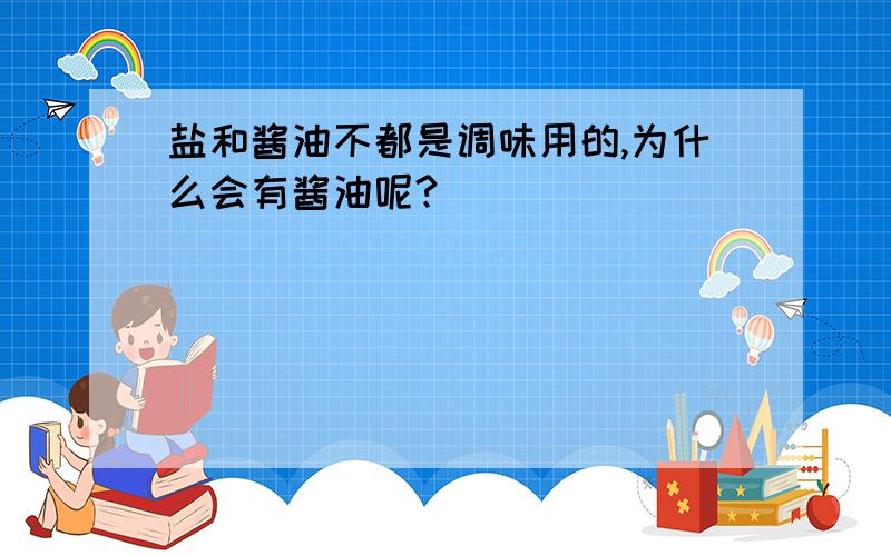 盐和酱油不都是调味用的,为什么会有酱油呢?