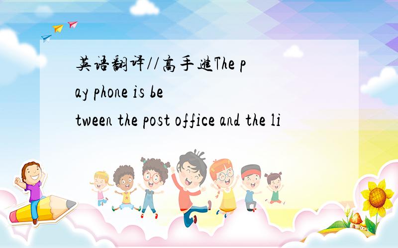 英语翻译//高手进The pay phone is between the post office and the li