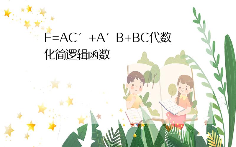 F=AC′+A′B+BC代数化简逻辑函数