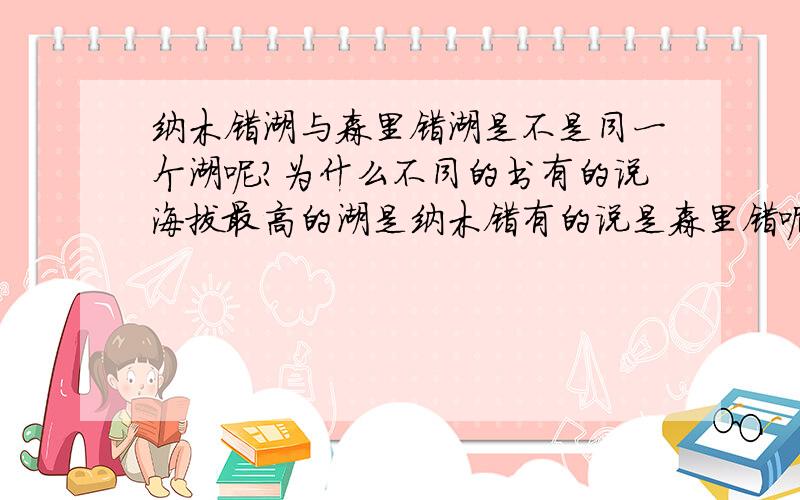 纳木错湖与森里错湖是不是同一个湖呢?为什么不同的书有的说海拔最高的湖是纳木错有的说是森里错呢