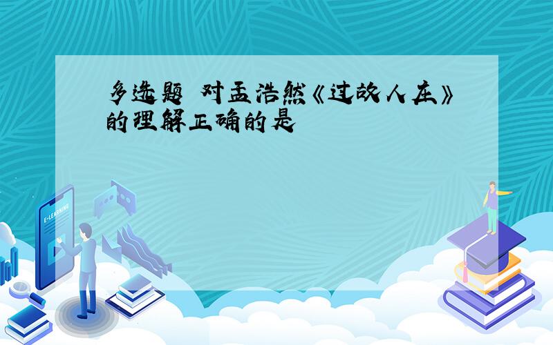 多选题 对孟浩然《过故人庄》的理解正确的是