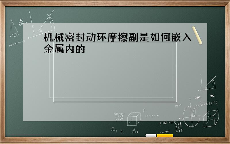 机械密封动环摩擦副是如何嵌入金属内的