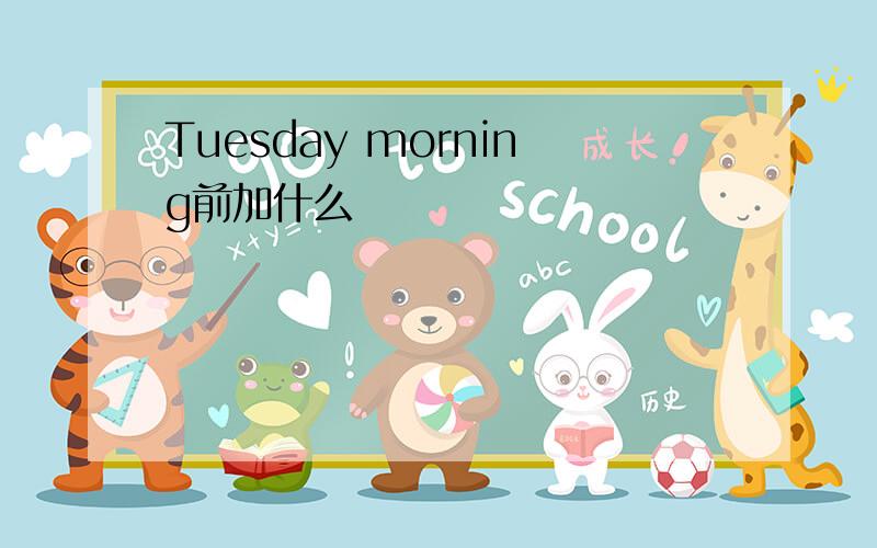 Tuesday morning前加什么