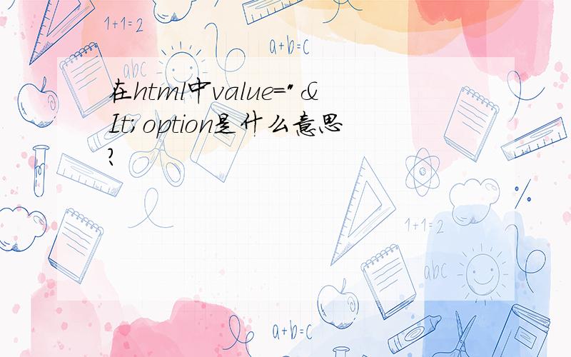 在html中value=