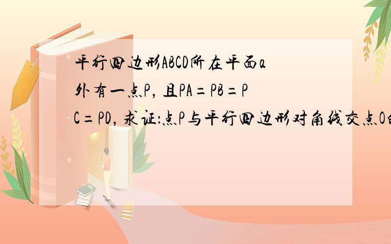 平行四边形ABCD所在平面a外有一点P，且PA=PB=PC=PD，求证：点P与平行四边形对角线交点O的连线PO垂直于AB