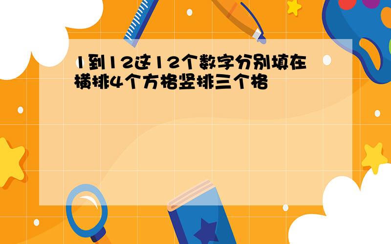 1到12这12个数字分别填在横排4个方格竖排三个格